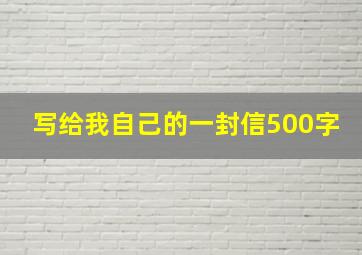 写给我自己的一封信500字