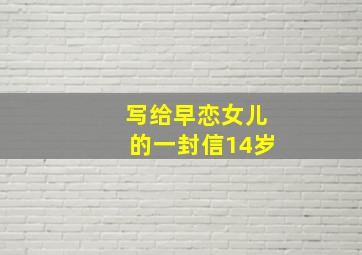 写给早恋女儿的一封信14岁