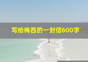 写给梅西的一封信600字