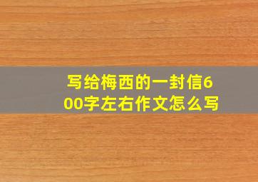 写给梅西的一封信600字左右作文怎么写