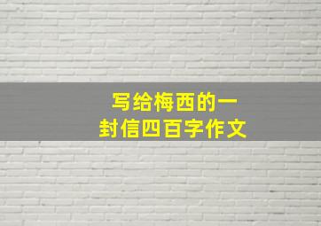 写给梅西的一封信四百字作文