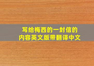 写给梅西的一封信的内容英文版带翻译中文