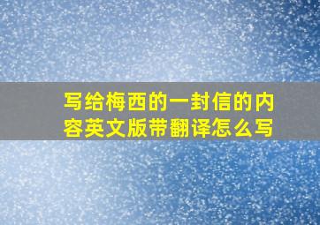 写给梅西的一封信的内容英文版带翻译怎么写