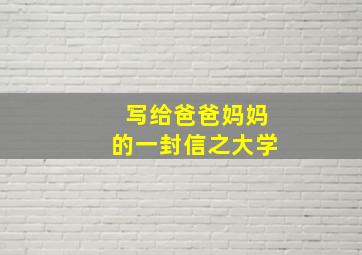 写给爸爸妈妈的一封信之大学