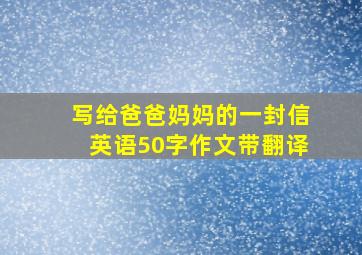 写给爸爸妈妈的一封信英语50字作文带翻译