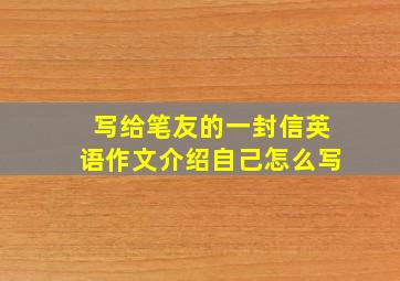 写给笔友的一封信英语作文介绍自己怎么写