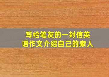 写给笔友的一封信英语作文介绍自己的家人