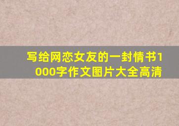 写给网恋女友的一封情书1000字作文图片大全高清