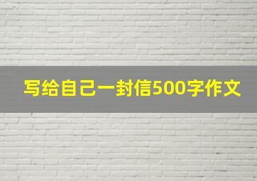 写给自己一封信500字作文