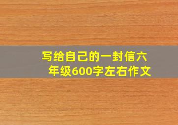 写给自己的一封信六年级600字左右作文