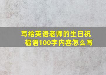 写给英语老师的生日祝福语100字内容怎么写