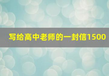 写给高中老师的一封信1500