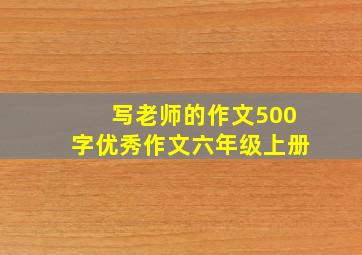 写老师的作文500字优秀作文六年级上册