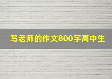 写老师的作文800字高中生