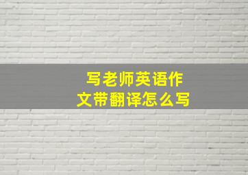 写老师英语作文带翻译怎么写