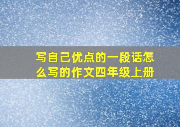 写自己优点的一段话怎么写的作文四年级上册