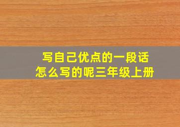 写自己优点的一段话怎么写的呢三年级上册