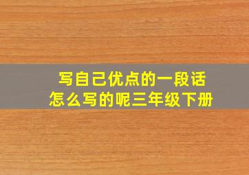 写自己优点的一段话怎么写的呢三年级下册