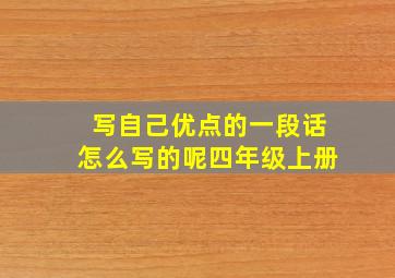 写自己优点的一段话怎么写的呢四年级上册