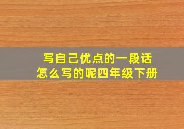 写自己优点的一段话怎么写的呢四年级下册