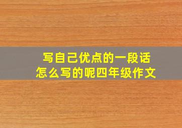 写自己优点的一段话怎么写的呢四年级作文