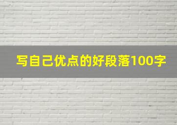 写自己优点的好段落100字