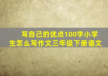 写自己的优点100字小学生怎么写作文三年级下册语文