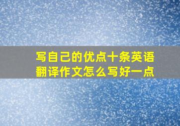 写自己的优点十条英语翻译作文怎么写好一点