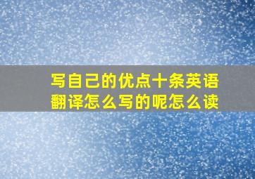 写自己的优点十条英语翻译怎么写的呢怎么读