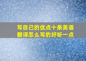 写自己的优点十条英语翻译怎么写的好听一点