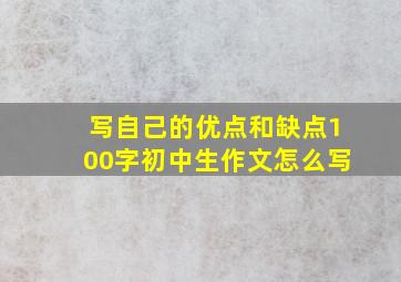 写自己的优点和缺点100字初中生作文怎么写