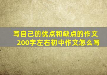 写自己的优点和缺点的作文200字左右初中作文怎么写