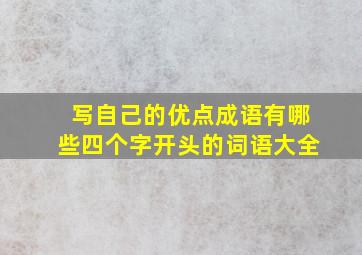 写自己的优点成语有哪些四个字开头的词语大全