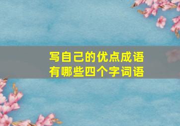 写自己的优点成语有哪些四个字词语