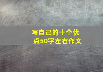 写自己的十个优点50字左右作文