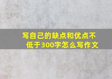 写自己的缺点和优点不低于300字怎么写作文