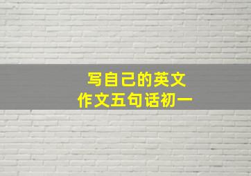 写自己的英文作文五句话初一