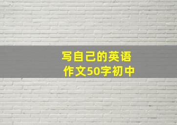 写自己的英语作文50字初中