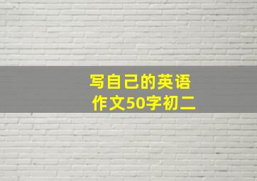 写自己的英语作文50字初二