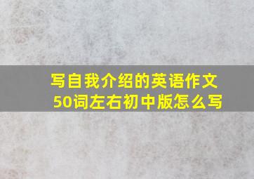 写自我介绍的英语作文50词左右初中版怎么写