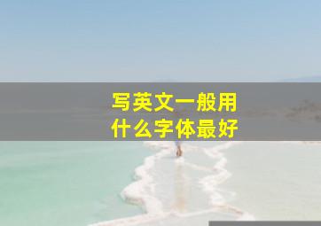 写英文一般用什么字体最好