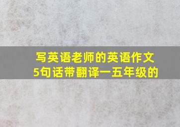 写英语老师的英语作文5句话带翻译一五年级的