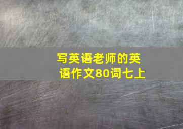 写英语老师的英语作文80词七上