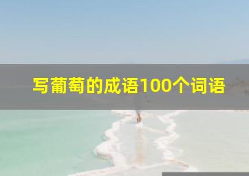 写葡萄的成语100个词语