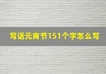 写话元宵节151个字怎么写