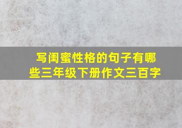 写闺蜜性格的句子有哪些三年级下册作文三百字