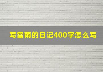 写雷雨的日记400字怎么写