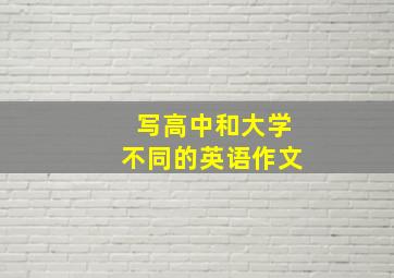 写高中和大学不同的英语作文