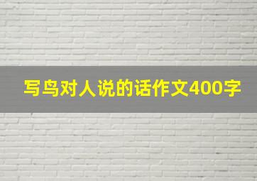 写鸟对人说的话作文400字