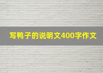 写鸭子的说明文400字作文